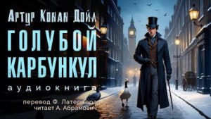 Артур Конан Дойль - Голубой карбункул