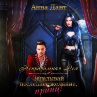 Неправильная фея. Загадывай последнее желание, принц.