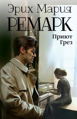 Эрих Мария Ремарк - Приют грёз