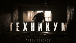 Артем Горохов,   - Техникум