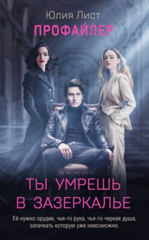 Юлия Лист - Профайлер. Ты умрешь в Зазеркалье