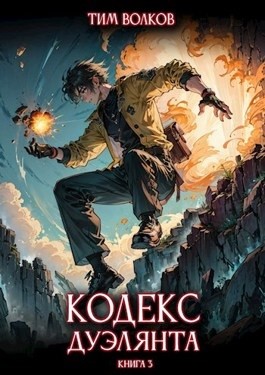 Тим Волков - Кодекс дуэлянта. Книга 3