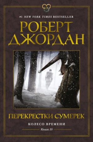 Роберт Джордан - Колесо Времени. Книга 10. Перекрестки сумерек