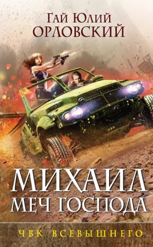 Юрий Никитин / Гай Юлий Орловский - ЧВК Всевышнего