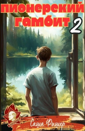 Саша Фишер - Пионерский гамбит – 2