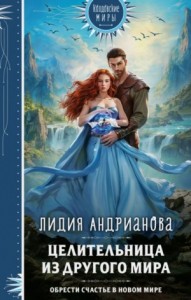 Целительница из другого мира