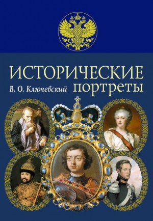 Василий Ключевский - Исторические портреты