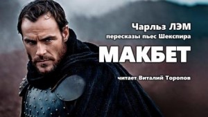 Чарльз Лемб - Пересказы Шекспира. Макбет