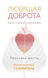 Любящая доброта простыми словами. Практика метты