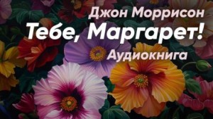 Джон Моррисон - Тебе, Маргарет!