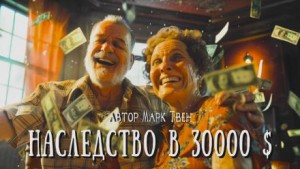 Марк Твен - Наследство в 30 тысяч долларов