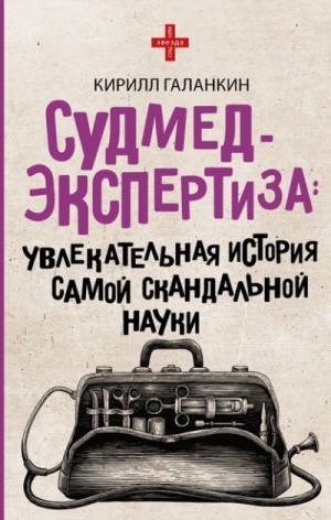 Кирилл Галанкин - Судмедэкспертиза. Увлекательная история самой скандальной науки