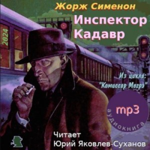 Жорж Сименон - Инспектор Кадавр (Городок в тумане)