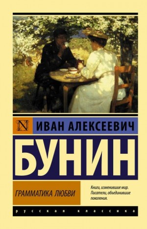 Иван Алексеевич Бунин - Грамматика любви