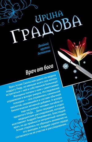 Ирина Градова / Ирина Шконда - Врач от бога
