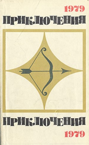 Эдуард Хлысталов, Владимир Печенкин, Эльчин, Евгений Федоровский, Минель Левин, Борис Ряховский, Геннадий Семар, Михаил Белоусов, Владимир Жмыр, Юрий Хорунжий - Приключения 1979