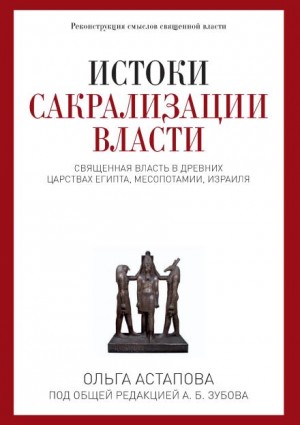 Ольга Астапова - Истоки сакрализации власти