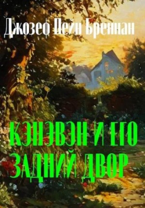 Джозеф Пейн Бреннан - Кэнэвэн и его задний двор