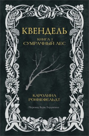 Каролина Роннефельдт - Квендель. Книга 1. Сумрачный лес