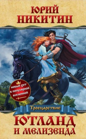 Юрий Никитин / Гай Юлий Орловский - Ютланд и Мелизенда