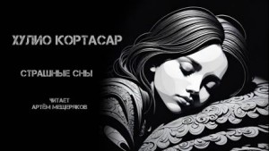 Хулио Кортасар - Страшные сны