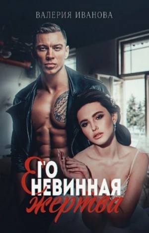 Валерия Иванова - Его невинная жертва