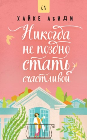 Хайке Абиди - Никогда не поздно стать счастливой