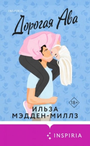 Ильза Мэдден-Миллз - Дорогая Ава