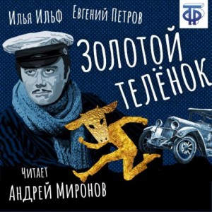 Илья Ильф, Евгений Петров - Золотой телёнок