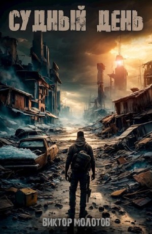 Виктор Молотов - Судный день