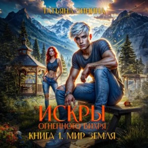 Татьяна Зинина - Искры огненного вихря. Книга 1. Мир Земля