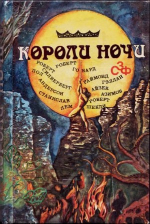 Роберт Шекли, Айзек Азимов, Станислав Лем, Роберт Говард, Роберт Силверберг, Пол Андерсон, Раймунд Геллан - Сборник «Короли ночи»