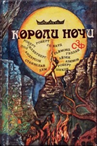 Сборник «Короли ночи»