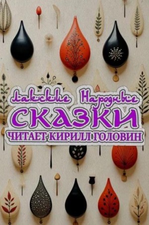  - Лакские народные сказки