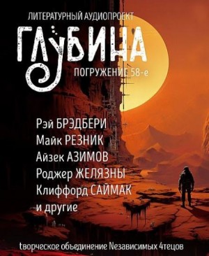  - ГЛУБИНА. Погружение 58-е