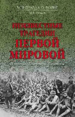 Максим Оськин - Неизвестные трагедии Первой Мировой. Беженцы