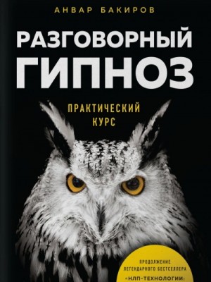 Анвар Бакиров - Разговорный гипноз. Практический курс