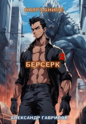 Александр Гаврилов - Берсерк. Книга 2