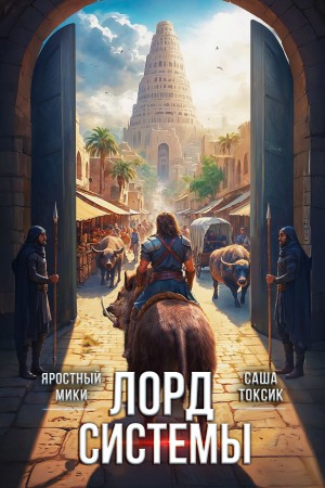 Саша Токсик, Яростный Мики - Лорд Системы 4