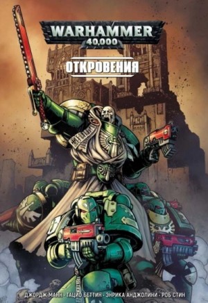 Джеймс Сваллоу, Джастин Д. Хилл, Дэвид Аннандейл, Марк Клэпхэм, Николас Вольф, Джеймс Брогден, Энди Кларк - Warhammer 40,000: Откровения. Сборник рассказов