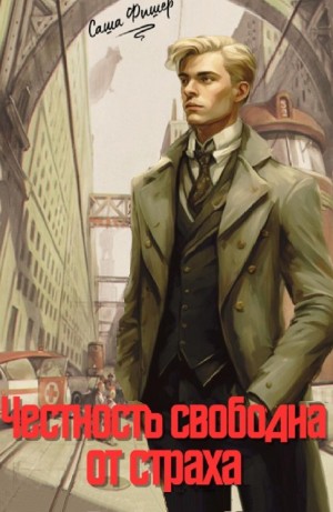 Саша Фишер - Честность свободна от страха
