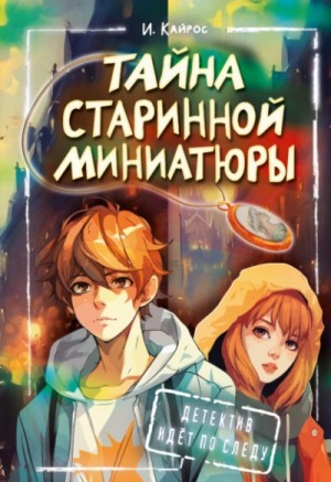 Ирина Кайрос - Тайна старинной миниатюры