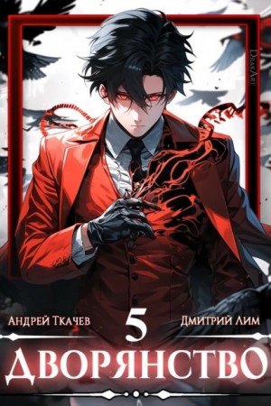 Андрей Ткачёв / Хорошевский, Дмитрий Лим - Дворянство. Том 5