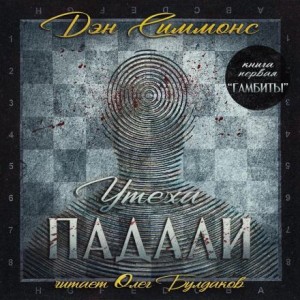 Дэн Симмонс - Утеха падали 1. Гамбиты