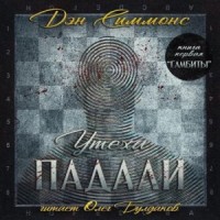 Утеха падали 1. Гамбиты