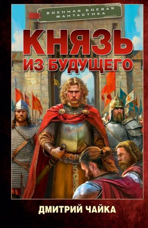Дмитрий Чайка - Князь из будущего. Часть 2