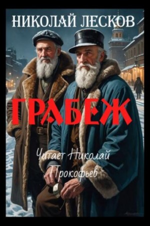 Николай Лесков - Грабеж