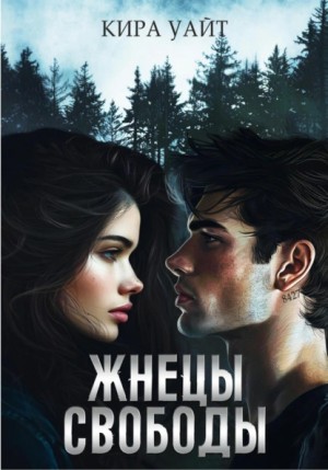 Кира Уайт - Жнецы свободы