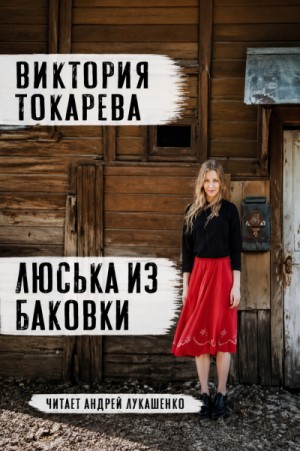 Виктория Токарева - Люська из Баковки