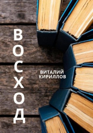 Виталий Александрович Кириллов - Восход